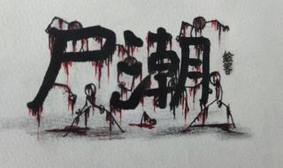 丧尸漫画《家》在线