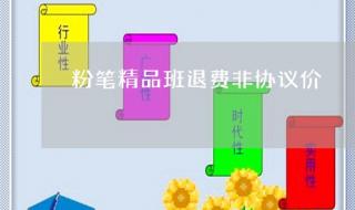 驾校报名可以退费吗 驾校报名可以退费吗