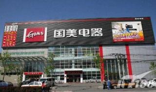国美电器待遇怎么样 国美电器待遇怎么样