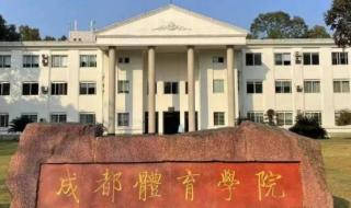 成都体育学院分数线 成都体育学院分数线