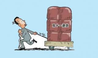 淘宝双十一退货率